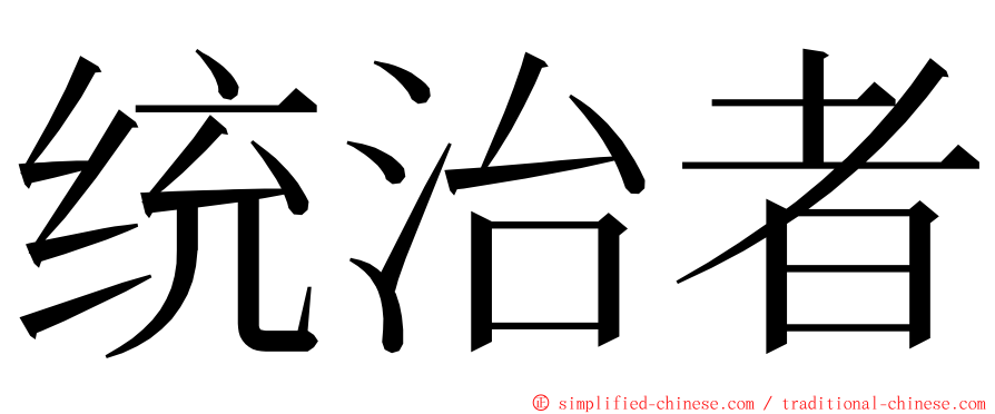 统治者 ming font