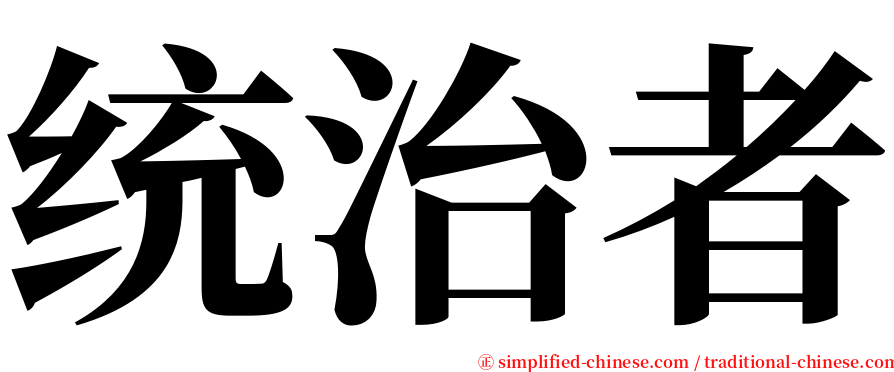 统治者 serif font