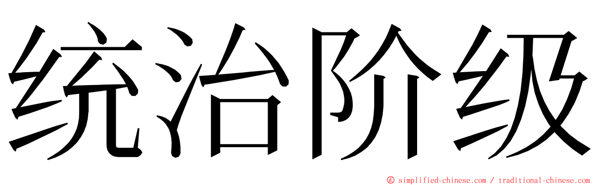 统治阶级 ming font