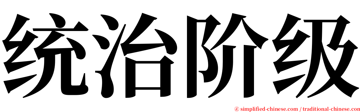 统治阶级 serif font