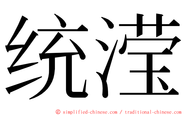 统滢 ming font