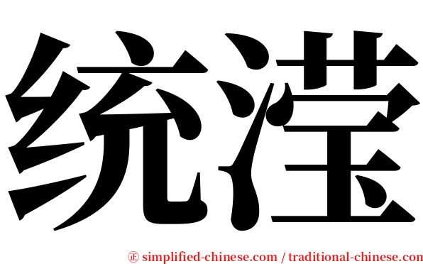 统滢 serif font