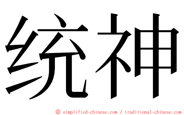 统神 ming font