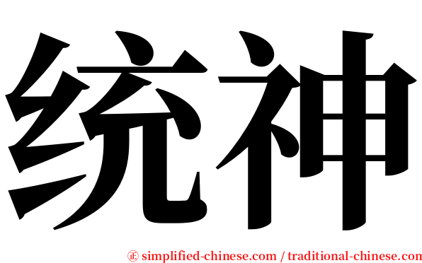统神 serif font