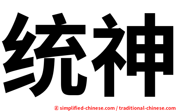 统神