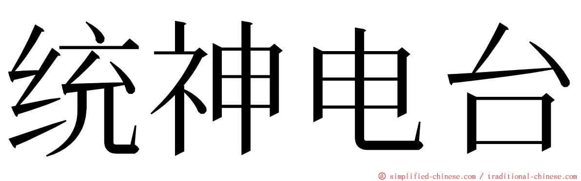 统神电台 ming font