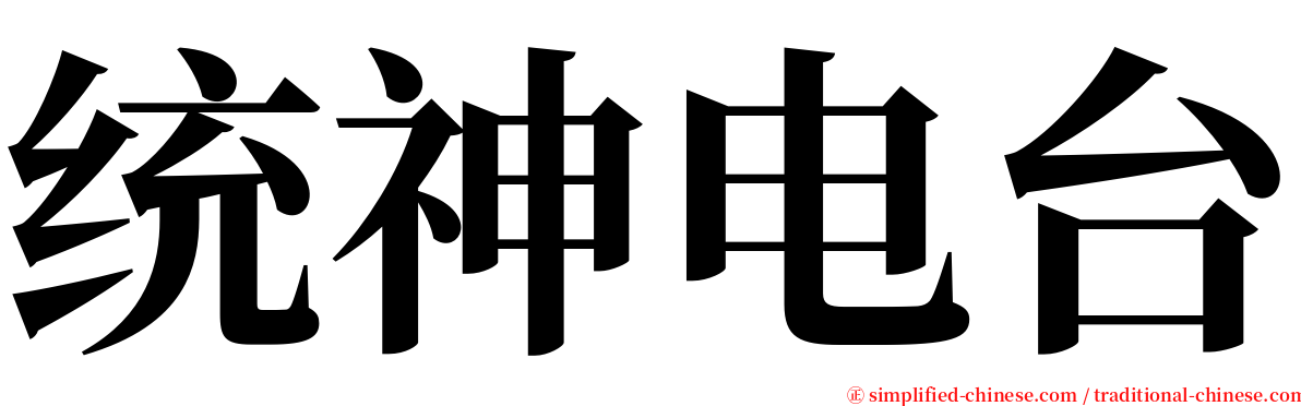 统神电台 serif font