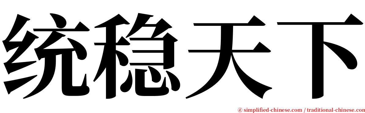 统稳天下 serif font