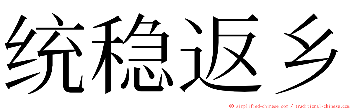 统稳返乡 ming font