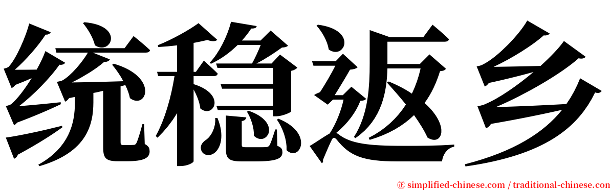 统稳返乡 serif font