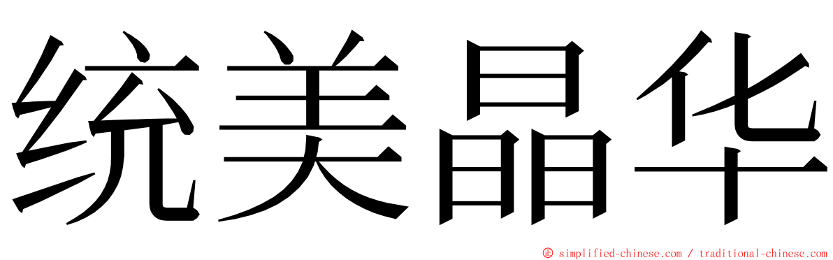 统美晶华 ming font