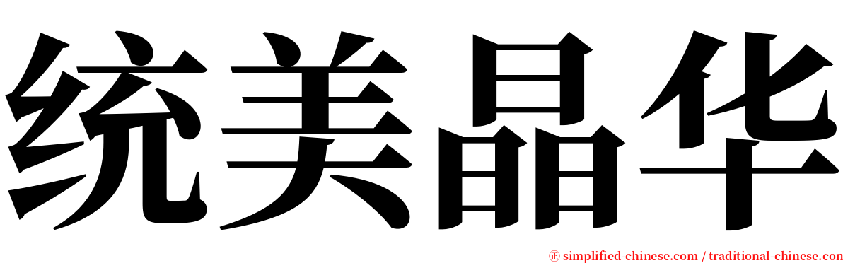 统美晶华 serif font