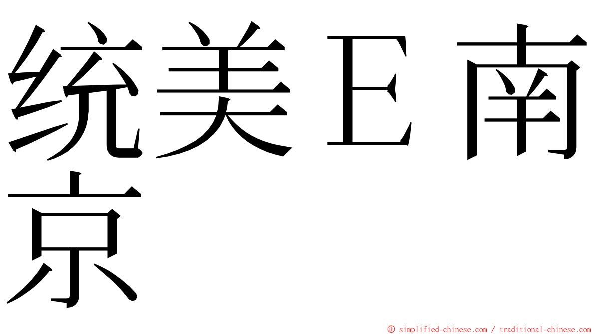 统美Ｅ南京 ming font