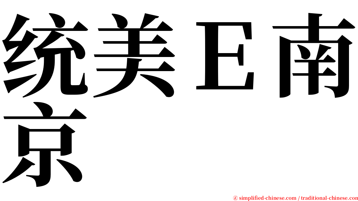 统美Ｅ南京 serif font