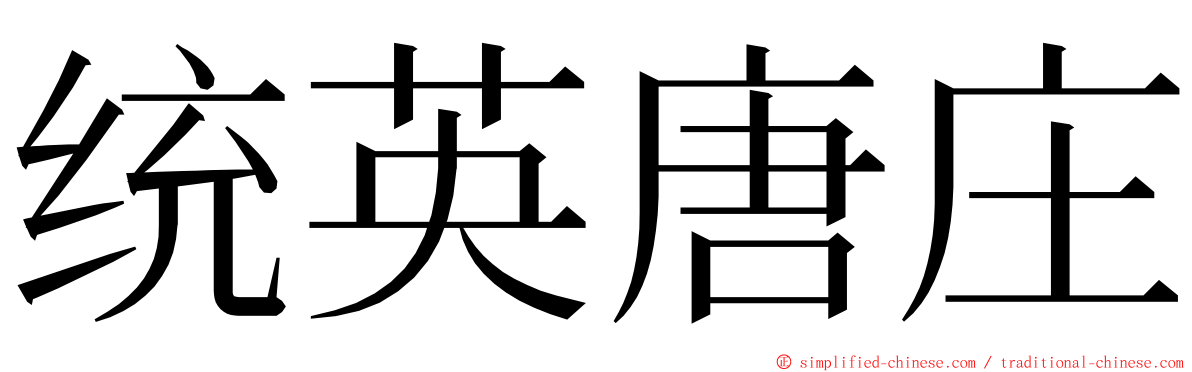 统英唐庄 ming font