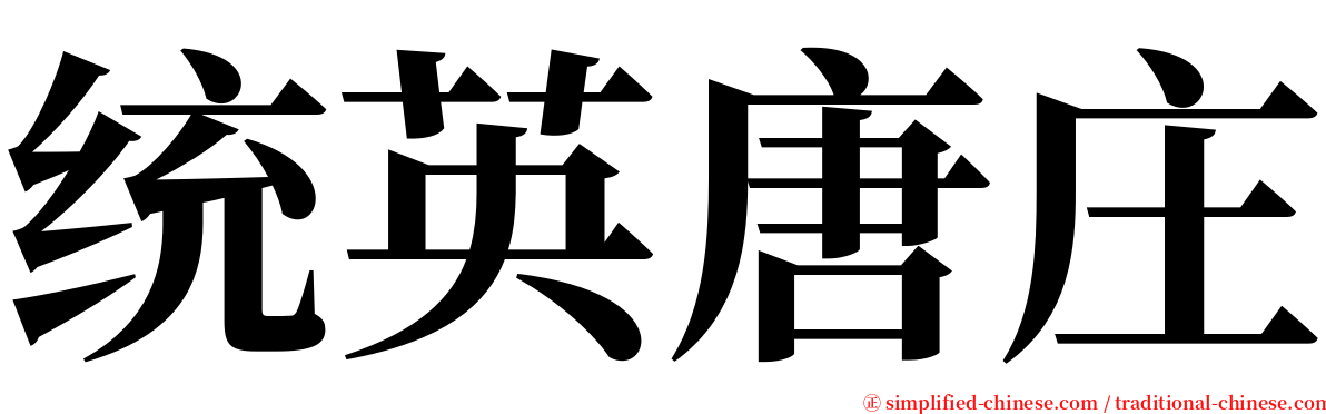 统英唐庄 serif font