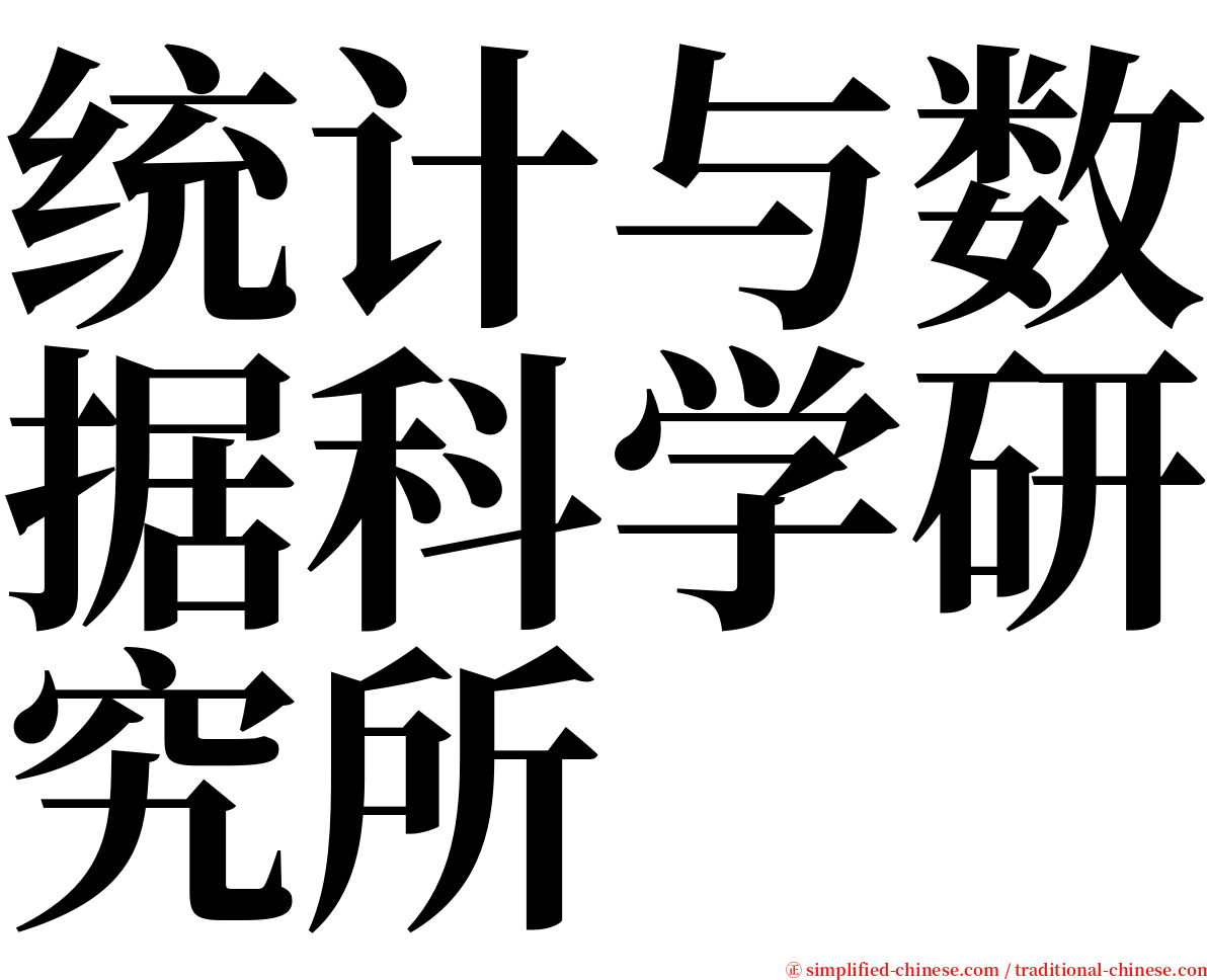 统计与数据科学研究所 serif font