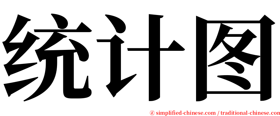 统计图 serif font