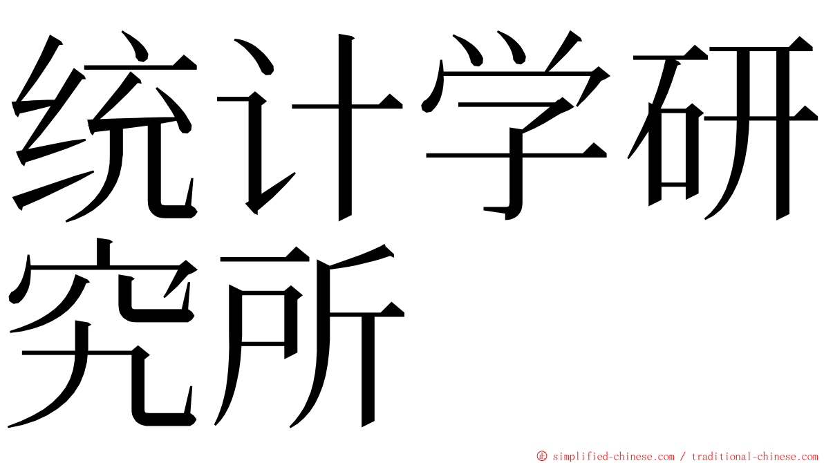 统计学研究所 ming font