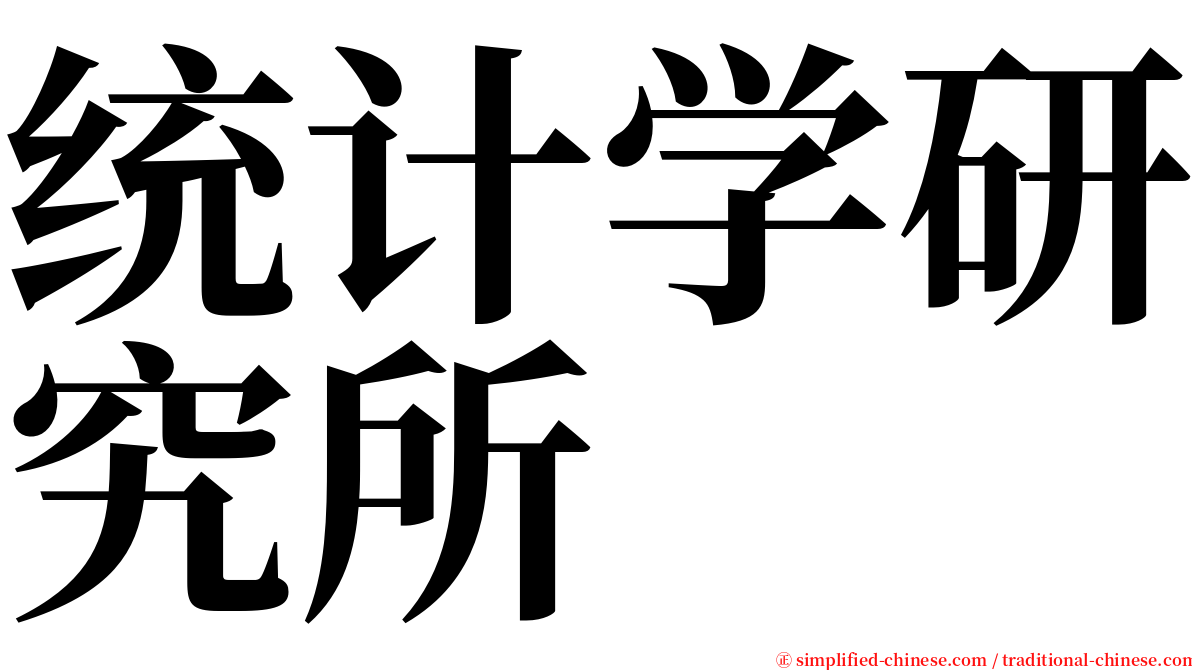 统计学研究所 serif font