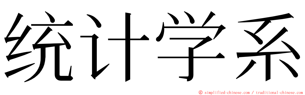 统计学系 ming font