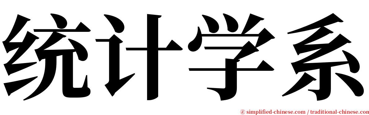 统计学系 serif font