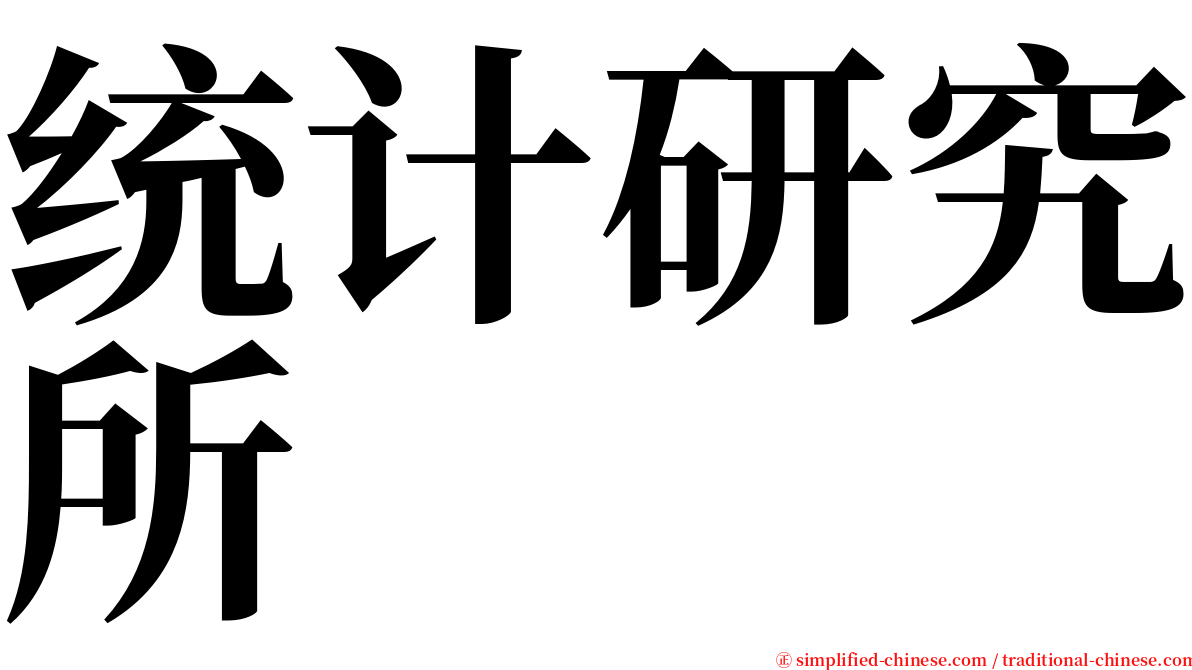 统计研究所 serif font