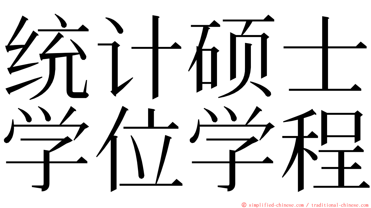 统计硕士学位学程 ming font