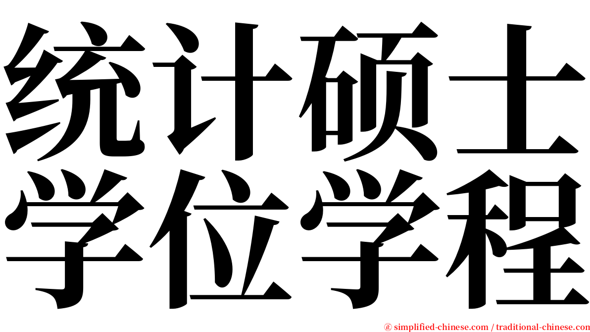 统计硕士学位学程 serif font