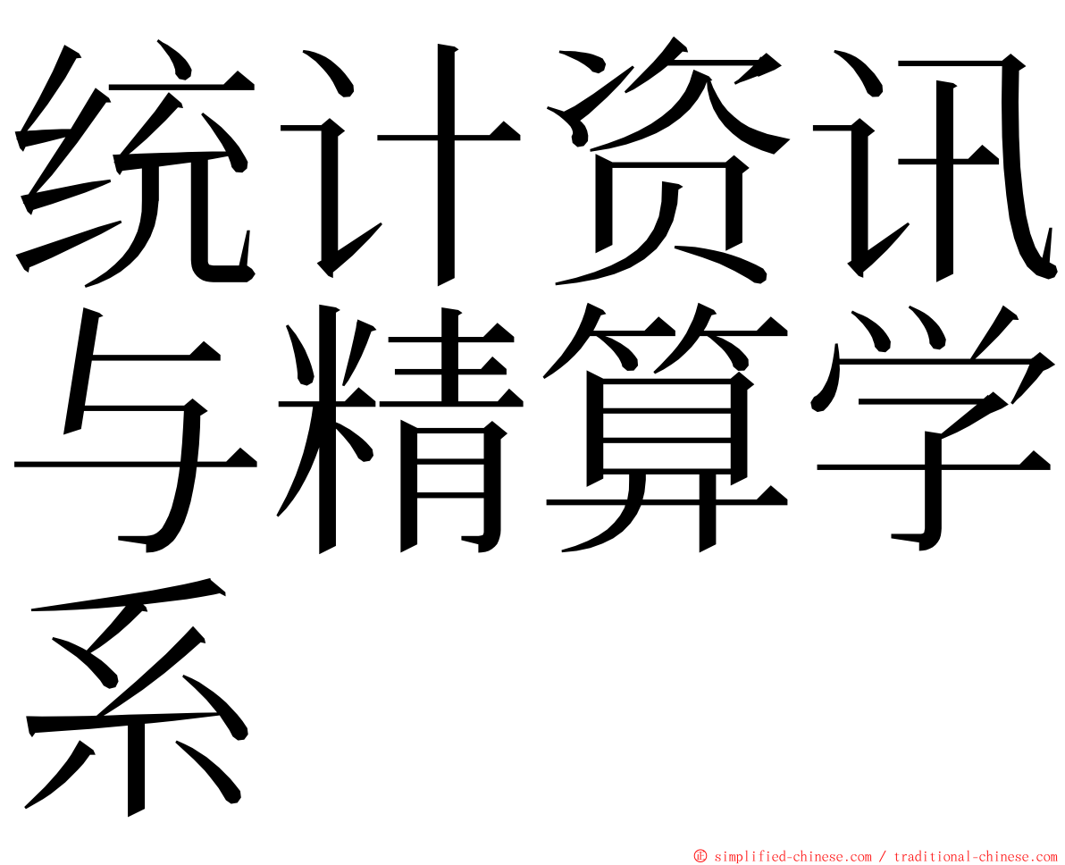 统计资讯与精算学系 ming font