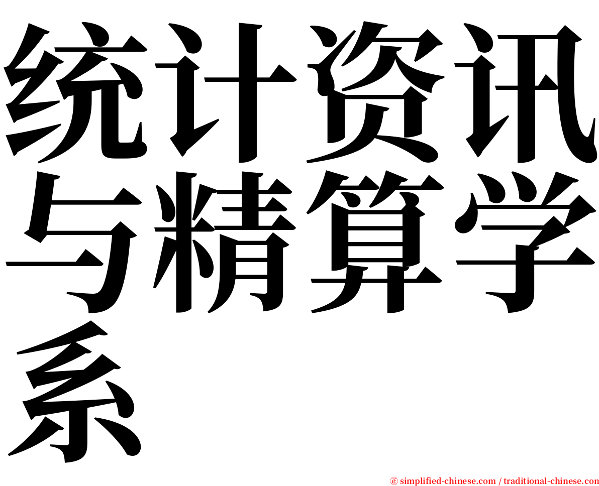 统计资讯与精算学系 serif font