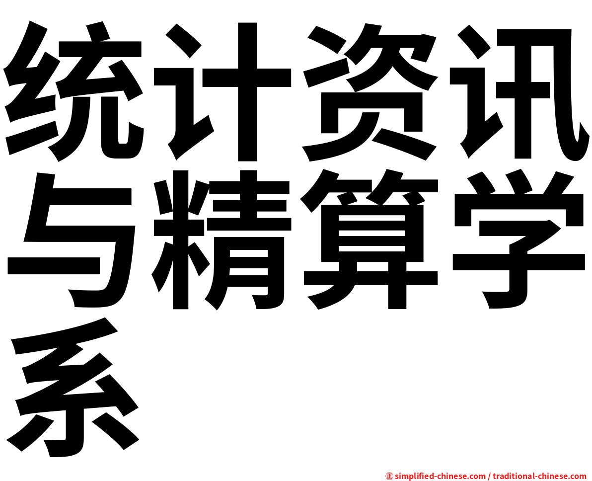 统计资讯与精算学系