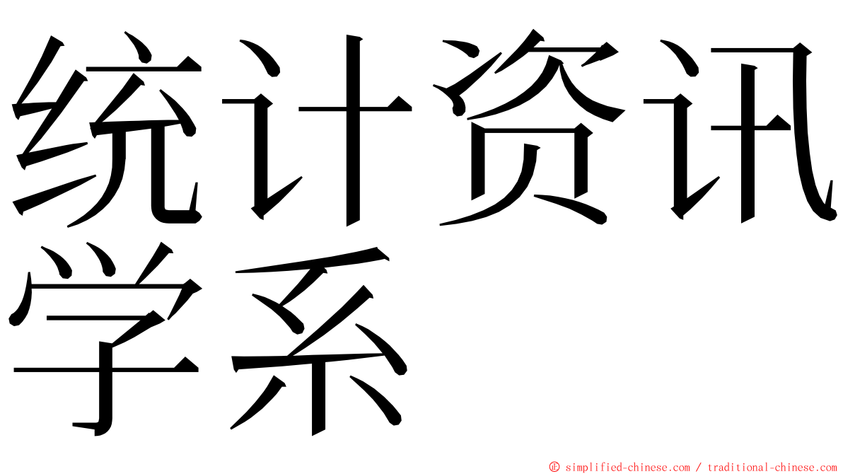 统计资讯学系 ming font