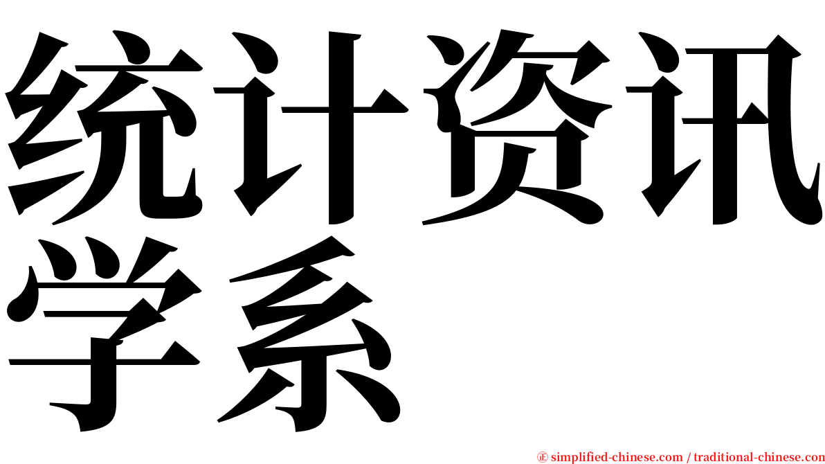 统计资讯学系 serif font