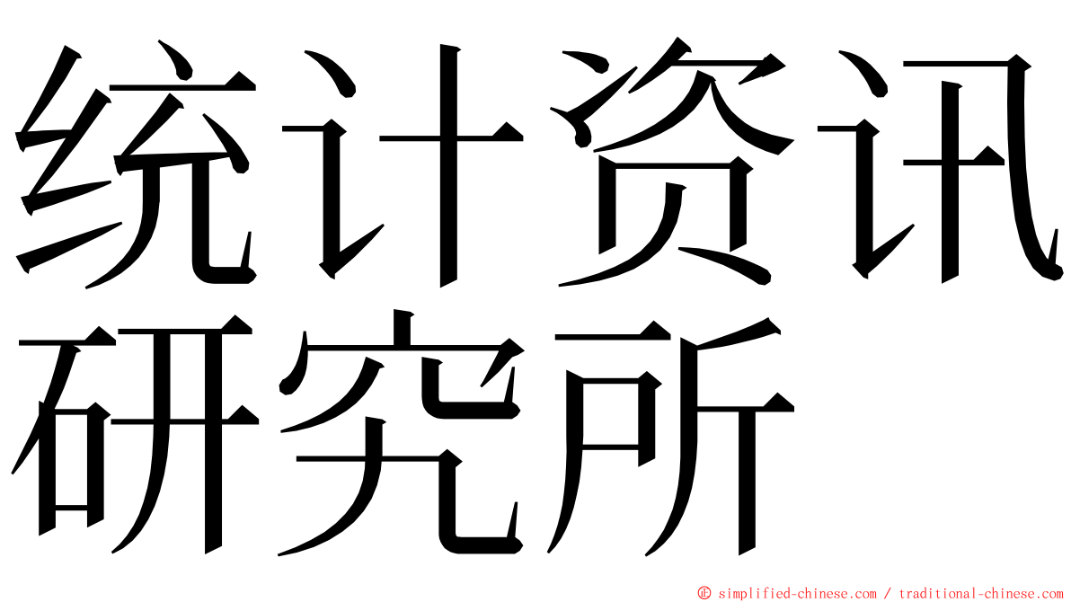 统计资讯研究所 ming font