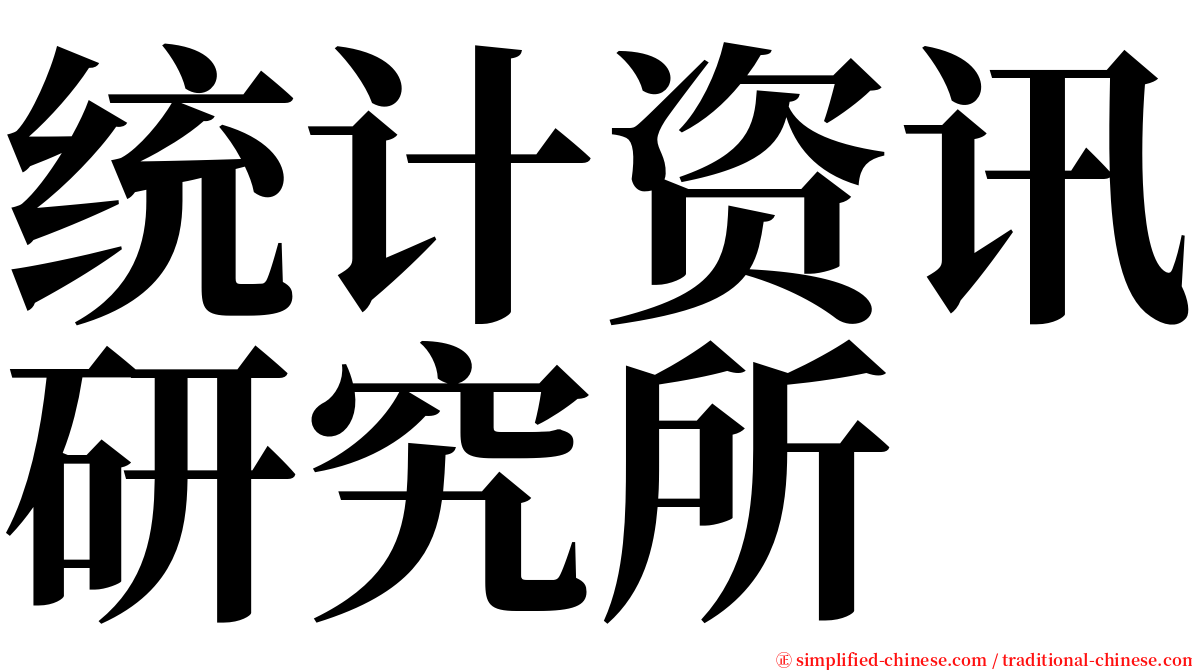 统计资讯研究所 serif font