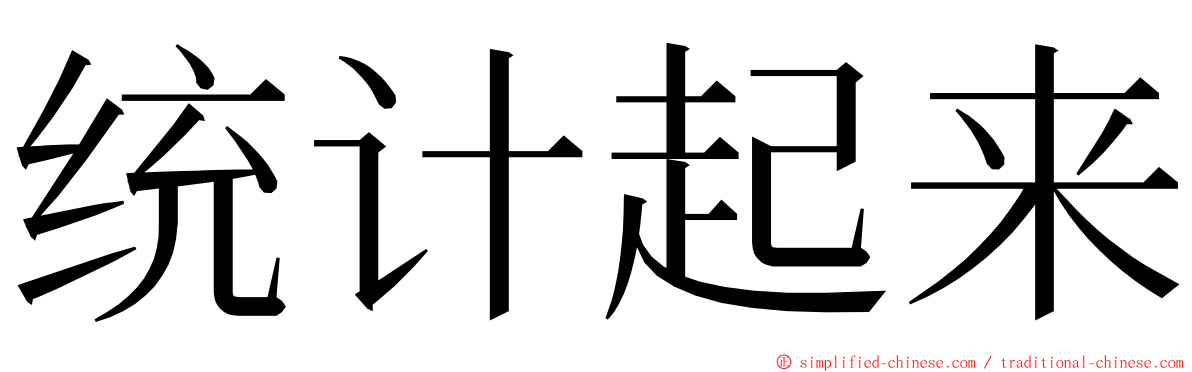 统计起来 ming font