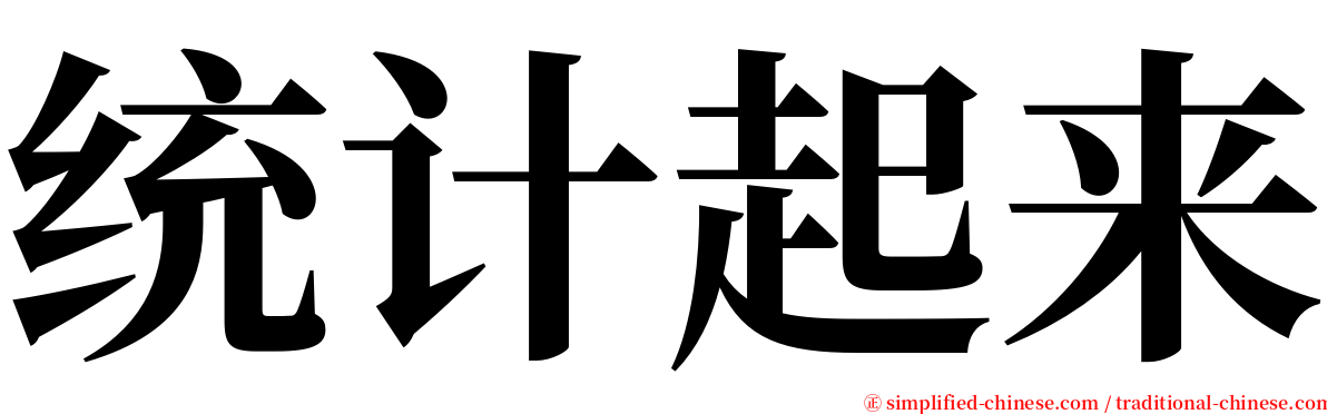 统计起来 serif font