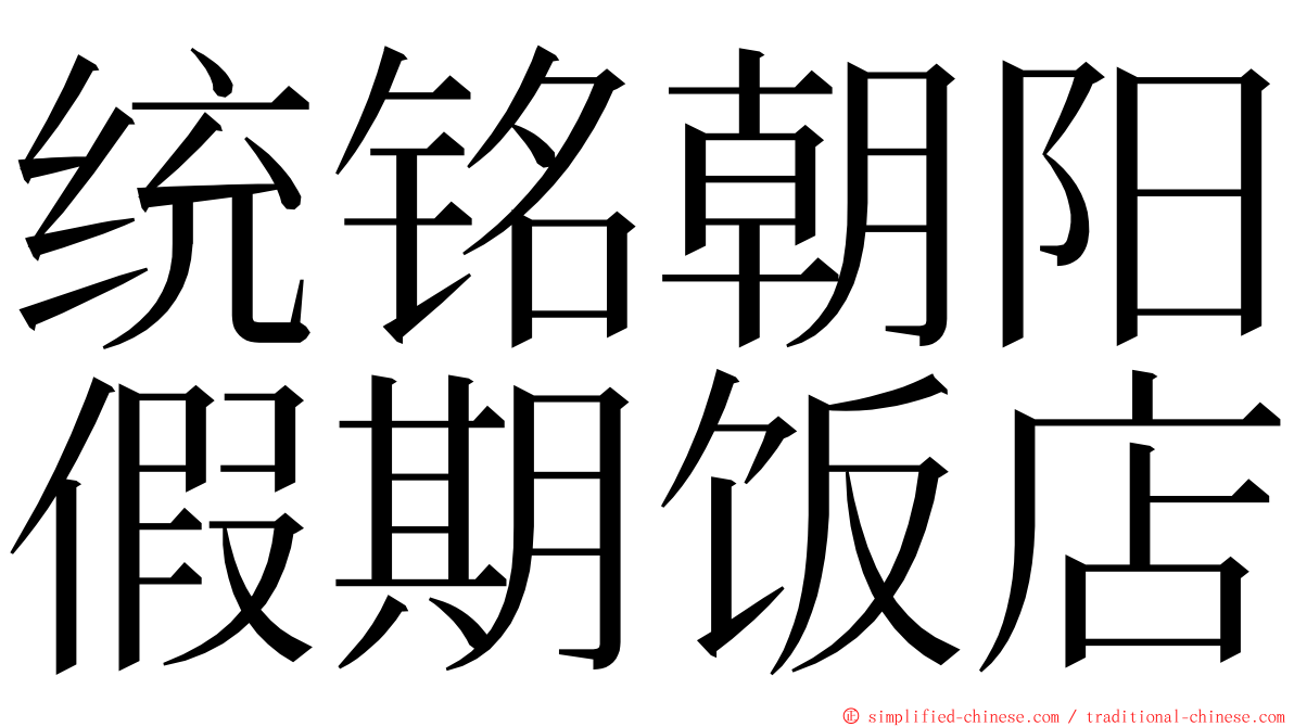 统铭朝阳假期饭店 ming font