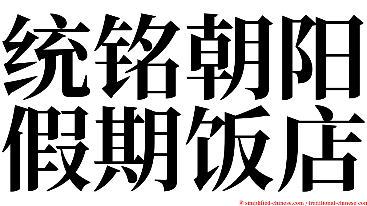 统铭朝阳假期饭店 serif font