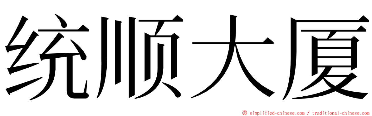 统顺大厦 ming font