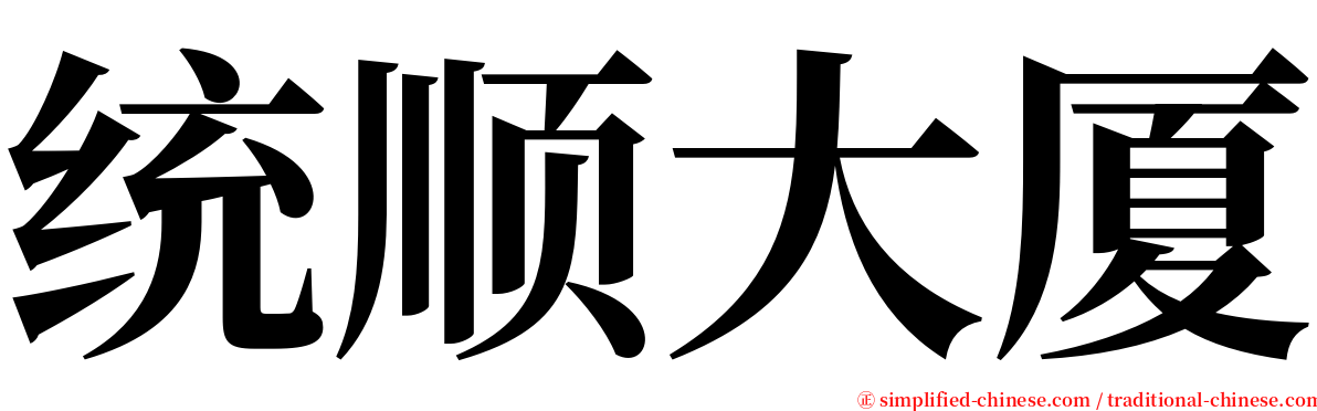 统顺大厦 serif font