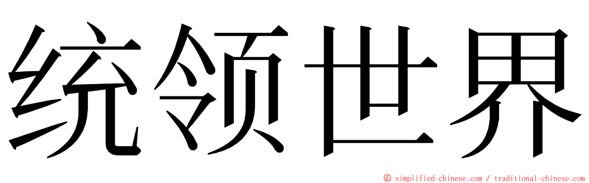 统领世界 ming font