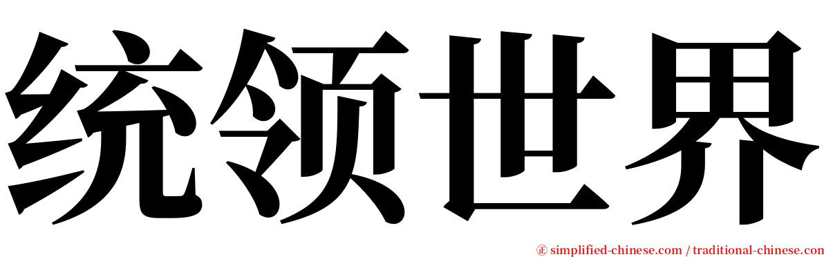 统领世界 serif font