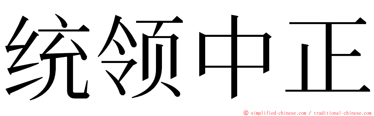 统领中正 ming font