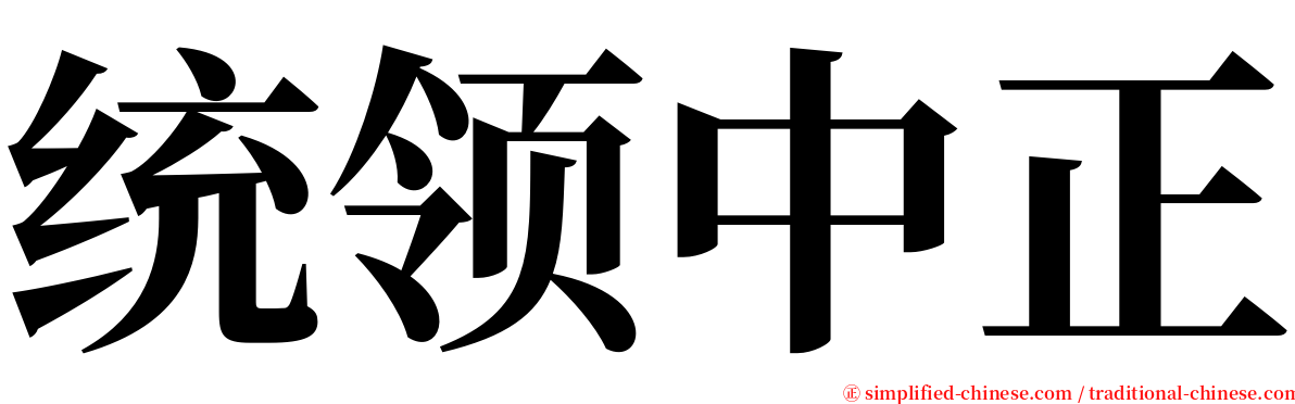 统领中正 serif font