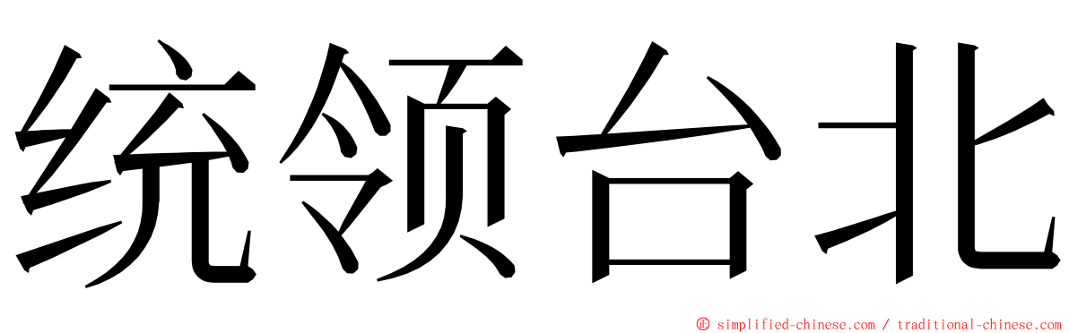 统领台北 ming font