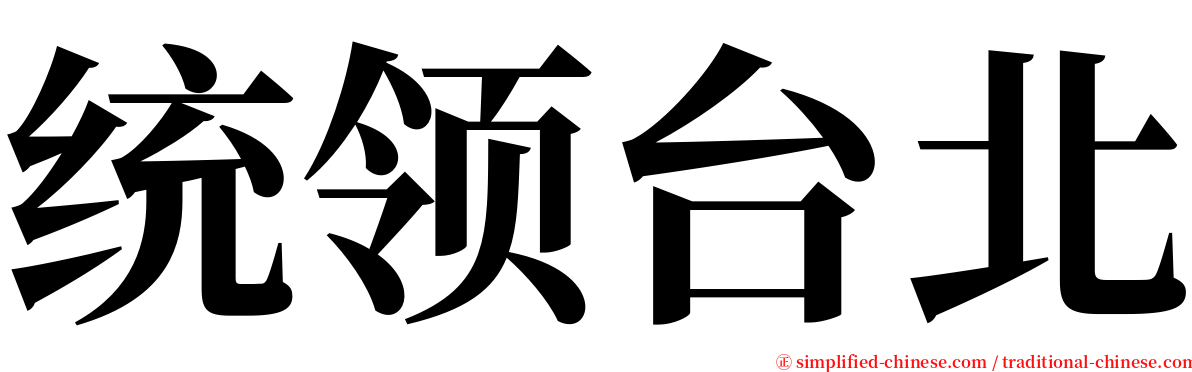 统领台北 serif font