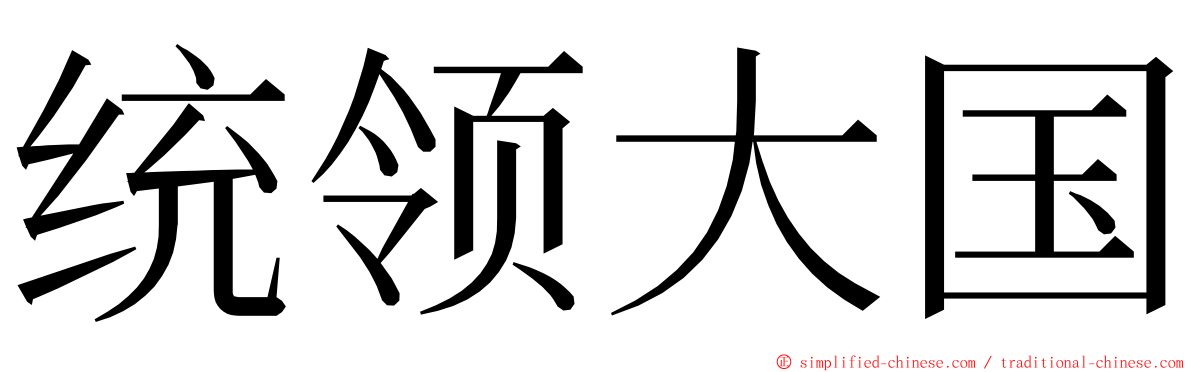 统领大国 ming font