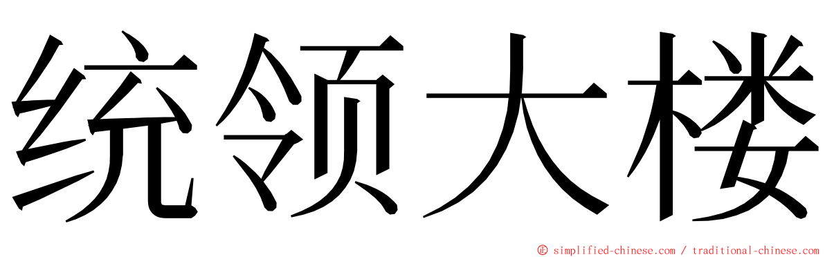 统领大楼 ming font